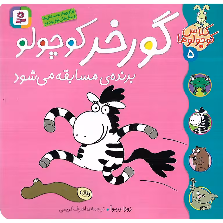 کلاس کوچولوها 5: گورخر برنده ی مسابقه می شود