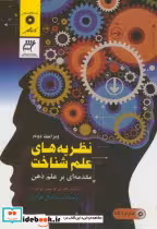 کتاب نظریه های علم شناخت
