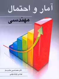 آمار و احتمال مهندسی علامت ساز نوپردازان