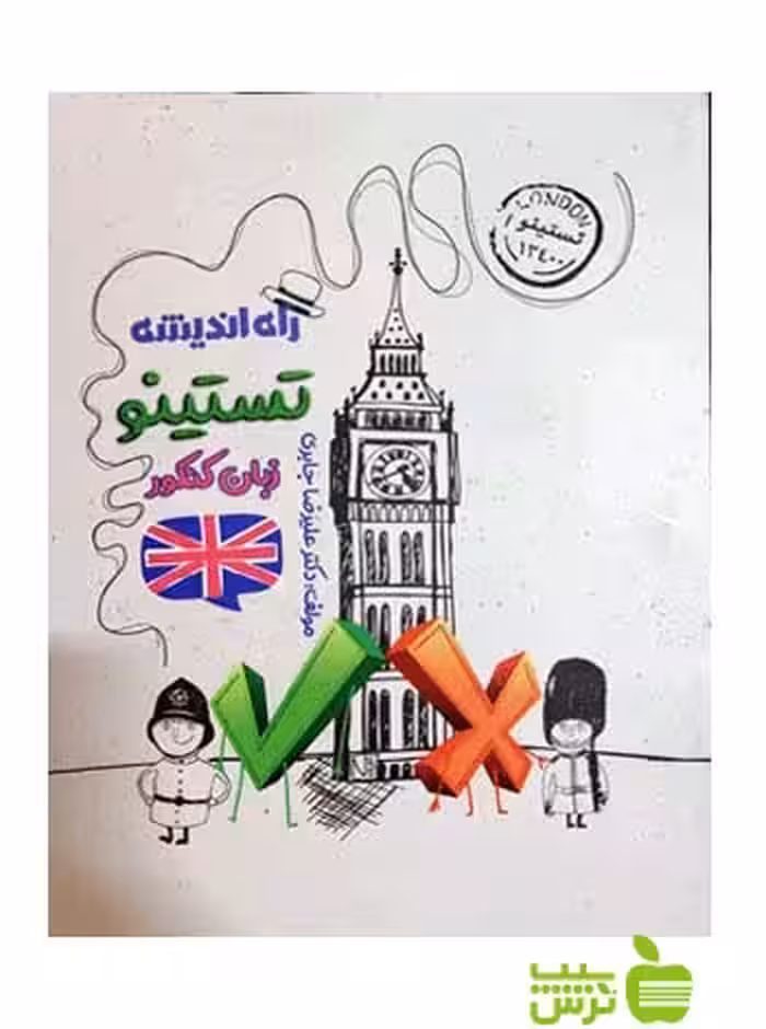 تستینو زبان انگلیسی جامع کنکور راه اندیشه - سیب ترش - SibTorsh تخفیف ویژه