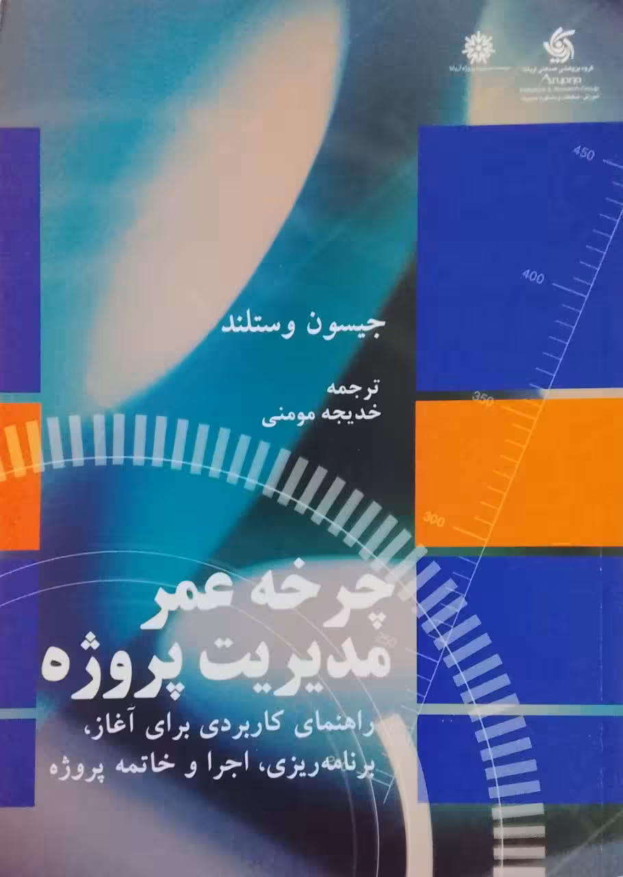 چرخه عمر مدیریت پروژه نوشته جیسون وستلند