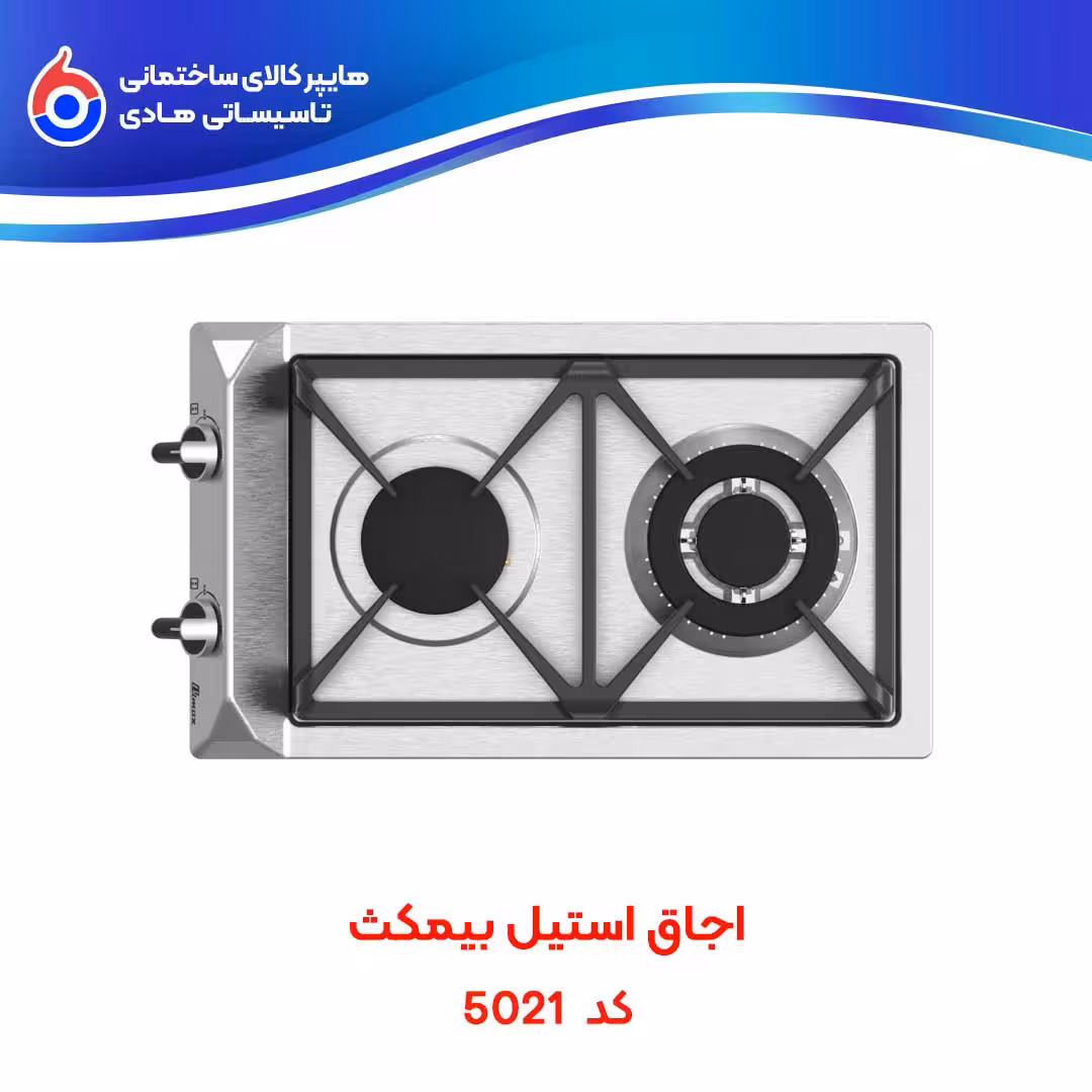 اجاق استیل 5021 بیمکث