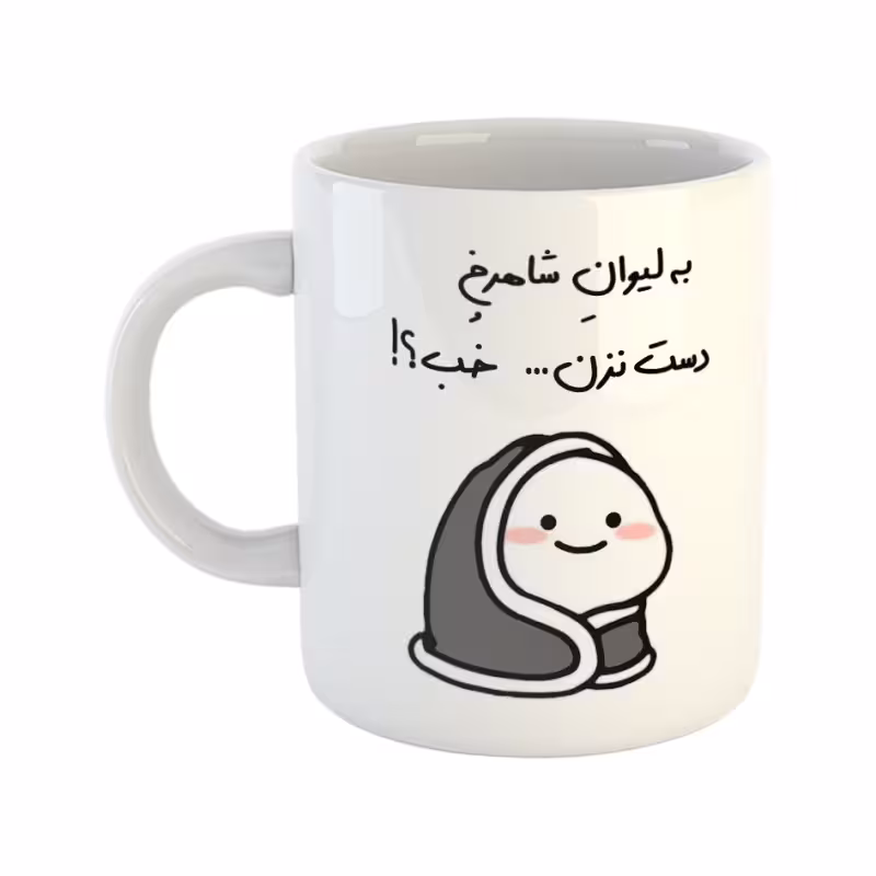 خرید ماگ-لیوان دست نزن لیوان شاهرخ