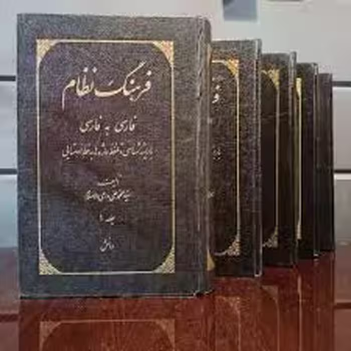 فرهنگ نظام : فارسی به فارسی - جلد 2