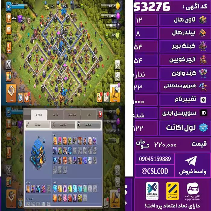 اکانت کلش لول 122 تاون 12 لول 54 کویین 54 واردن  رویال چمپیون 23 شاهزاده مینیون 30 تغییرنام 1000 کد 53276