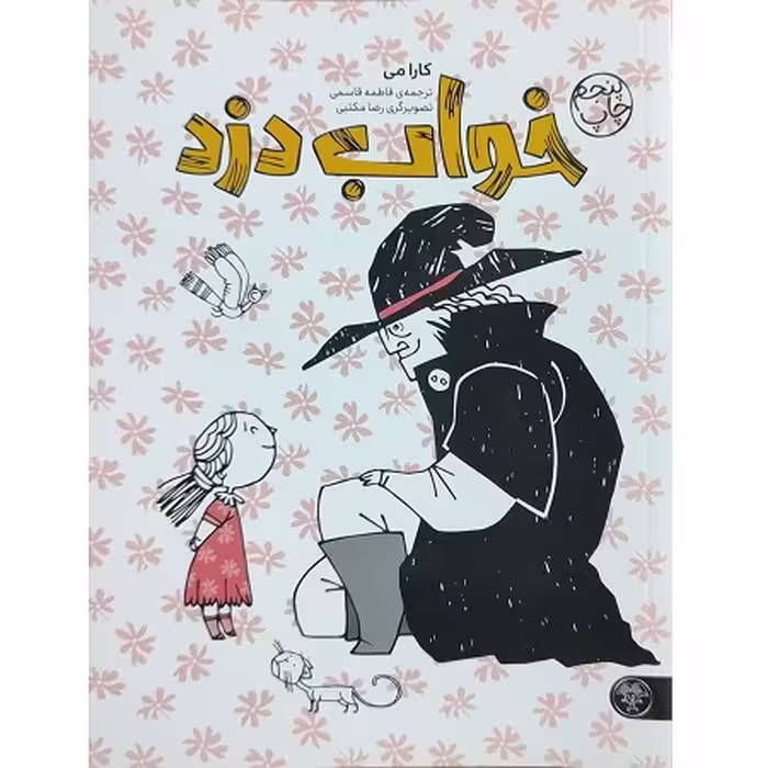 کتاب خواب دزد
