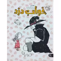 کتاب خواب دزد