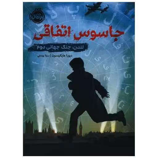 کتاب جاسوس اتفاقی (پرتقال) اثر دبورا هاپکینسن