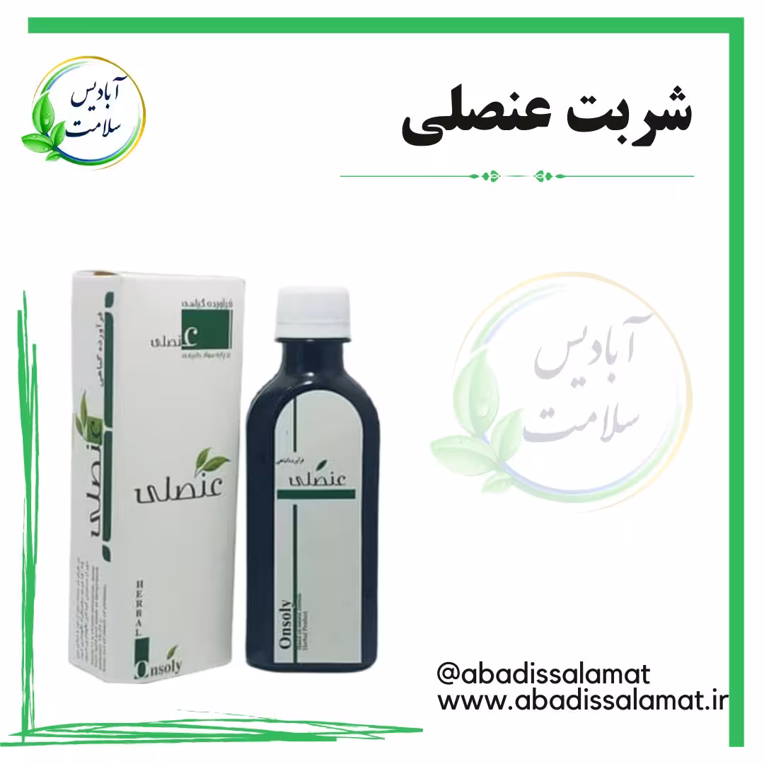 شربت عنصلی گیاهی