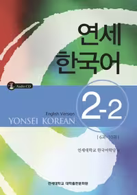 یانسی دو دو | کتاب کره ای Yonsei Korean 2-2