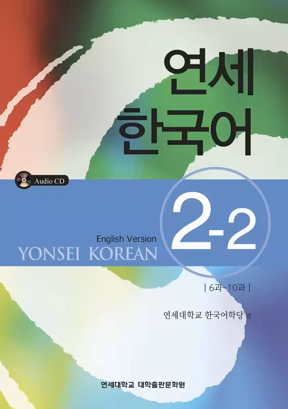 یانسی دو دو | کتاب کره ای Yonsei Korean 2-2