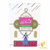 کتاب قصه هایی از امام عسگری (10) رازهای یک چوب اثر مسلم ناصری نشر قدیانی