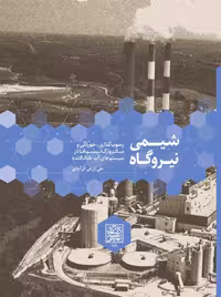 شیمی نیروگاه: رسوب گذاری، خوردگی و میکروارگانیسم ها در سیستم های آب خنک کننده - انتشارات دانشگاه شهید بهشتی