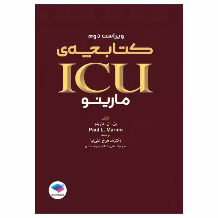 کتابچه ICU پل مارینو ویراست دوم