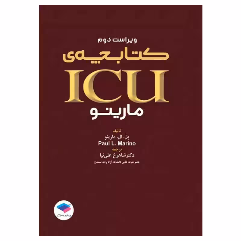 کتابچه ICU پل مارینو ویراست دوم