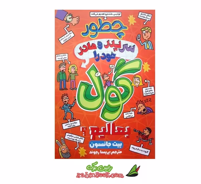 کتاب چطور سر پدر و مادر خود را گول بمالیم؟، اثر پیت جانسون