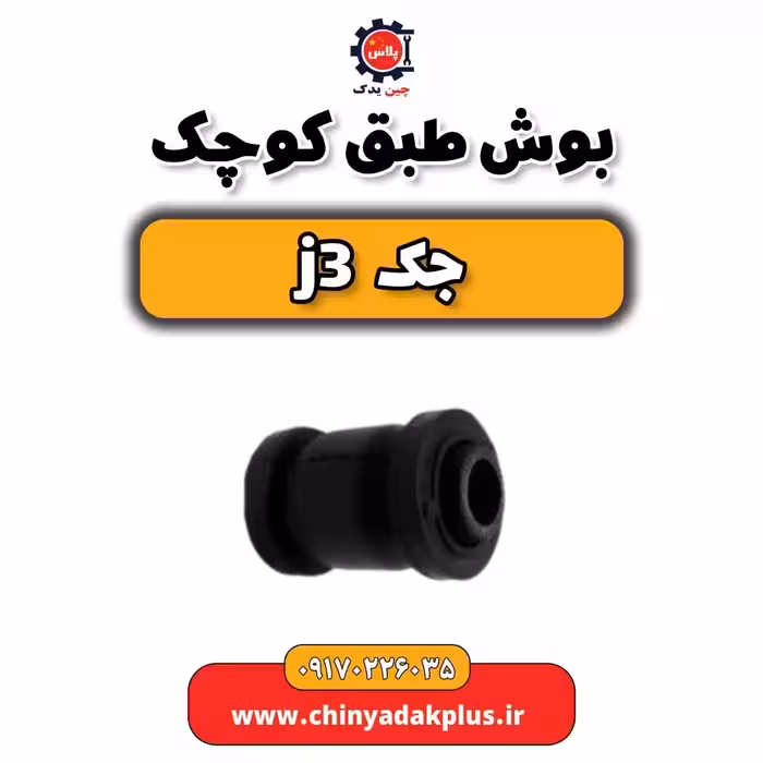 بوش طبق کوچک جک j3