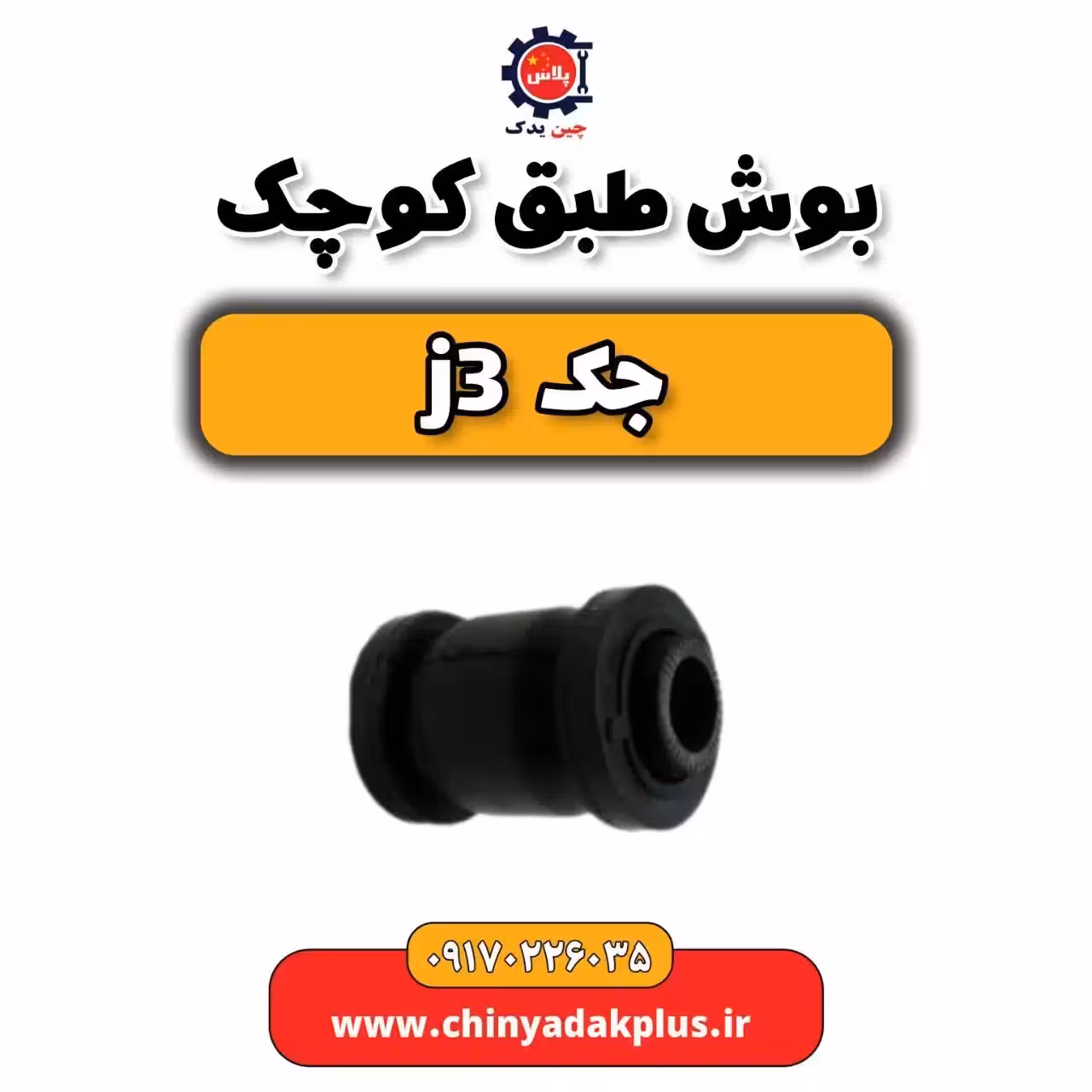 بوش طبق کوچک جک j3