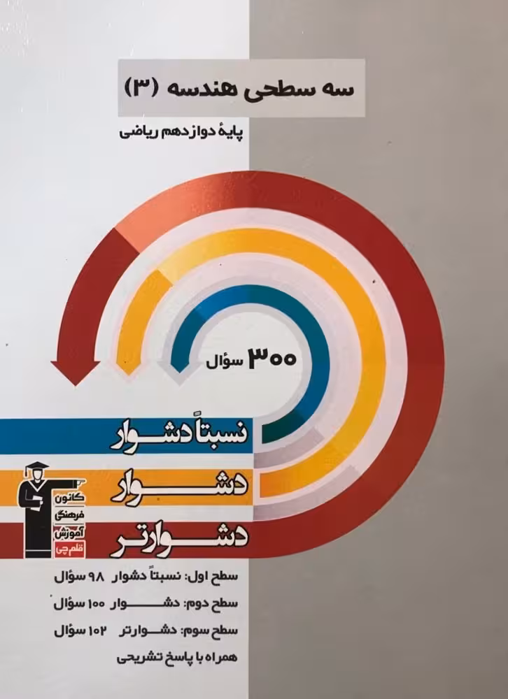 سه سطحی هندسه دوازدهم ریاضی قلم چی