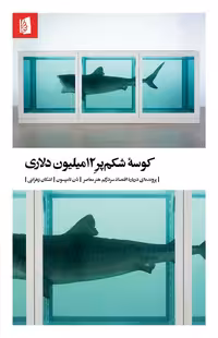 کوسه شکم‌ پر 12 میلیون دلاری