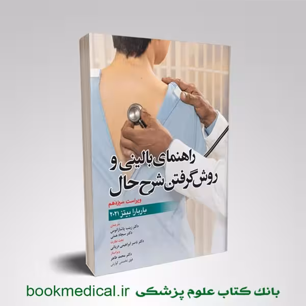 راهنمای معاینات بالینی و روش گرفتن شرح حال باربارا بیتز 2021