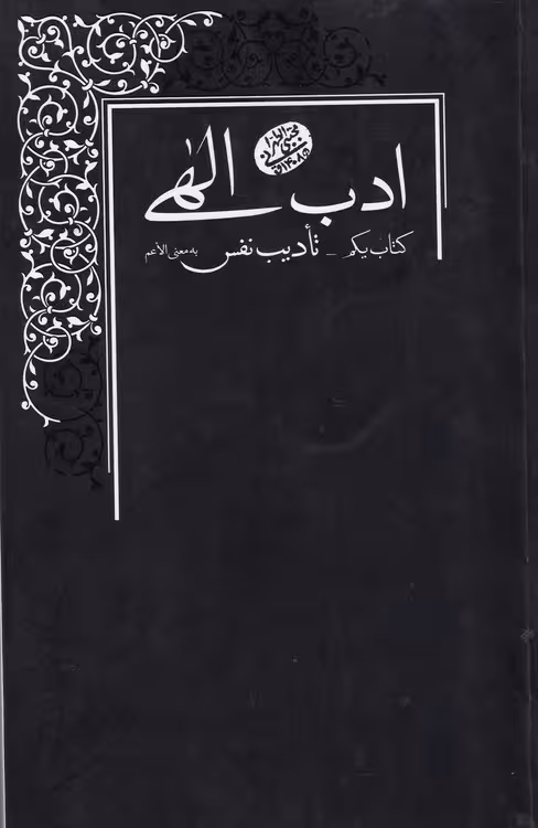 خرید کتاب ادب الهی (کتاب یکم: تادیب نفس) &#8212; کتابسرای طه