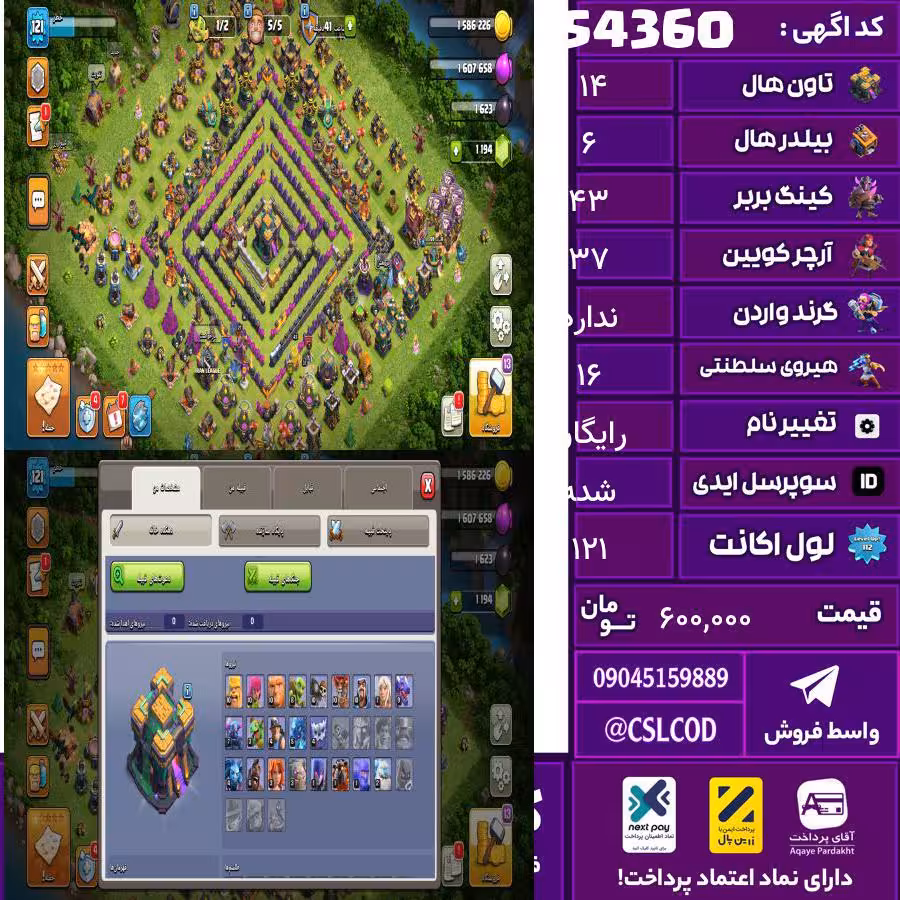 اکانت کلش لول 121 تاون 14 لول 43 کویین 37 واردن  رویال چمپیون 16 شاهزاده مینیون 41 تغییرنام رایگان کد 54360