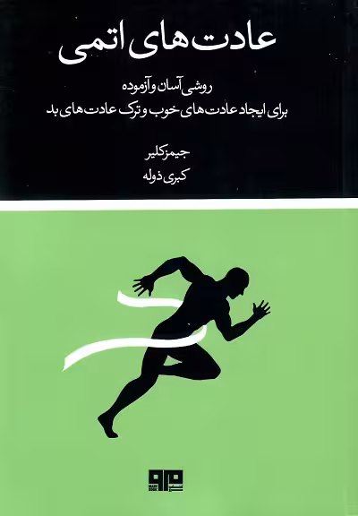عادت های اتمی