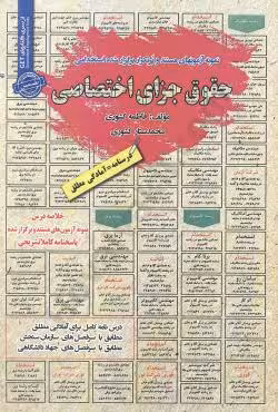 نمونه آزمونهای مستند و پرتکرار برگزار شده استخدامی حقوق جزای اختصاصی