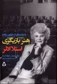 هنر بازیگری استلا ادلر | مرکز فرهنگی آبی