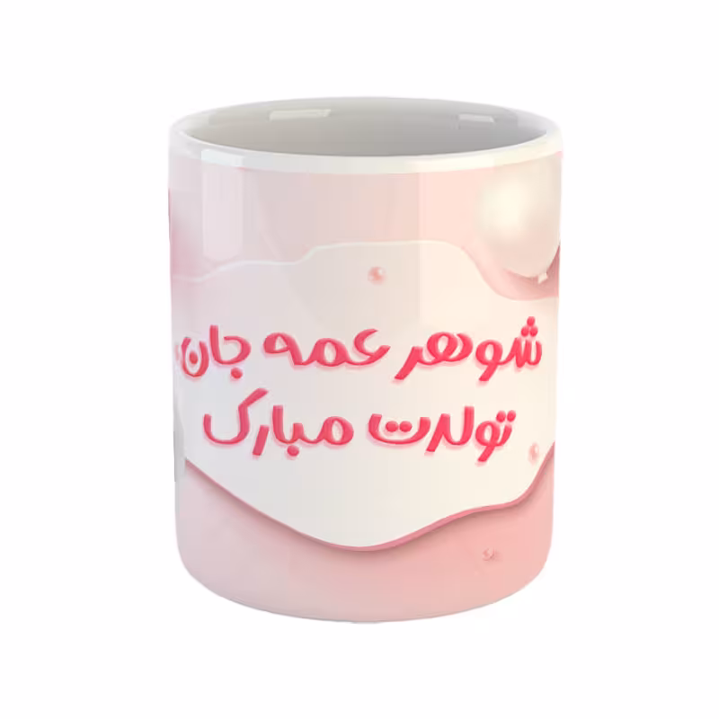 خرید ماگ-لیوان شوهر عمه جان