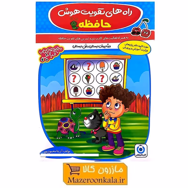 کتاب راه های تقویت هوش حافظه اثر دکتر آزیتا محمودپور KDS-008