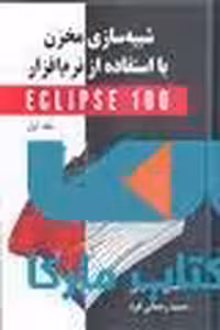 شبیه سازی مخزن با استفاده از نرم افزار اکلیپس 100 نشر جهاد دانشگاهی