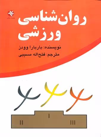 روان شناسی ورزشی (مسیبی)