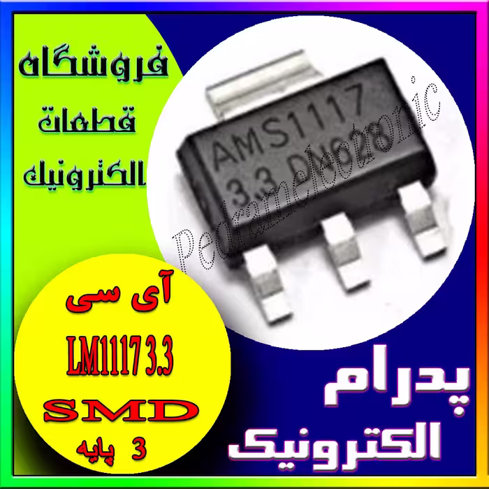 رگولاتور ولتاژ LM1117 3.3V SOT-223-3