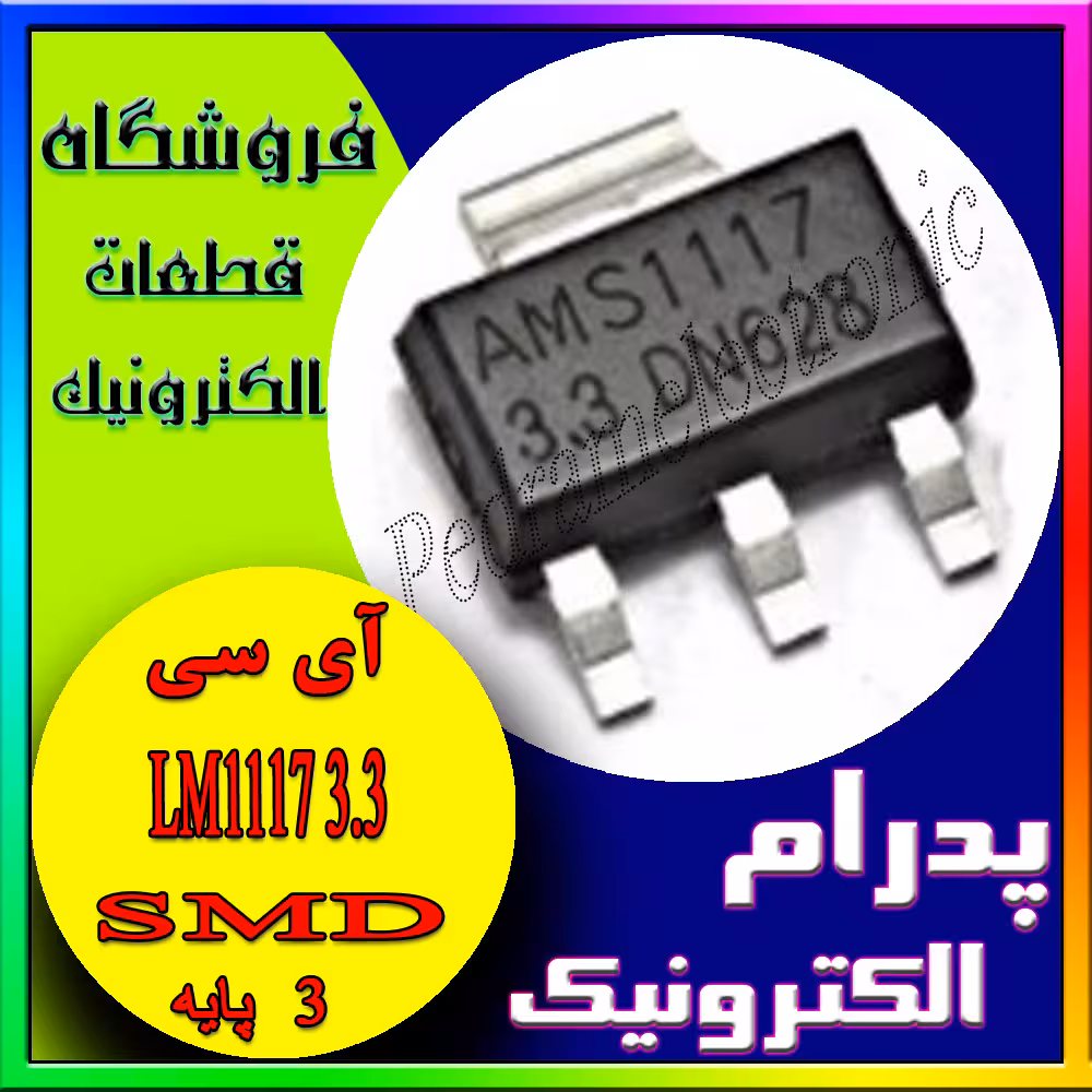 رگولاتور ولتاژ LM1117 3.3V SOT-223-3