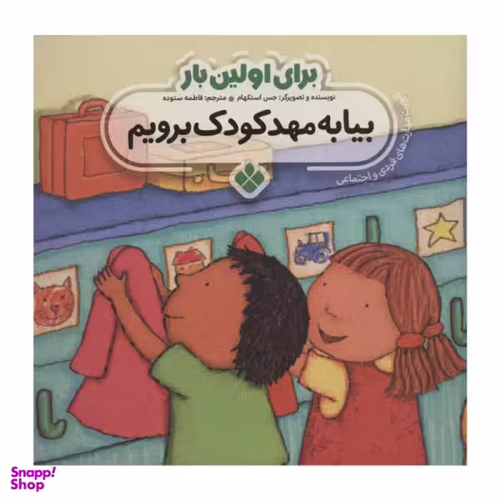کتاب برای اولین بار بیا به مهدکودک برویم اثر جس استکهام انتشارات پنجره