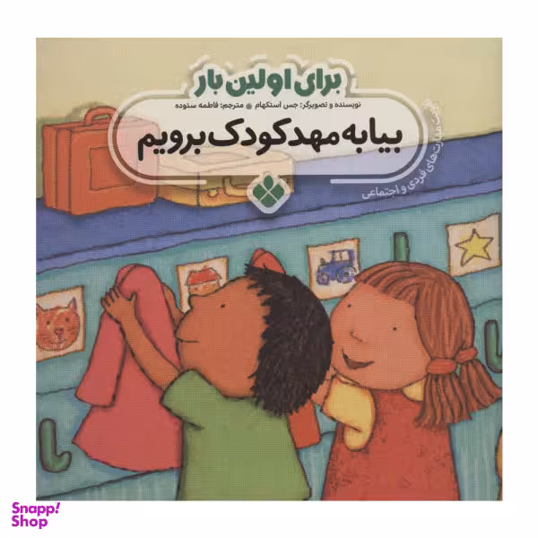 کتاب برای اولین بار بیا به مهدکودک برویم اثر جس استکهام انتشارات پنجره