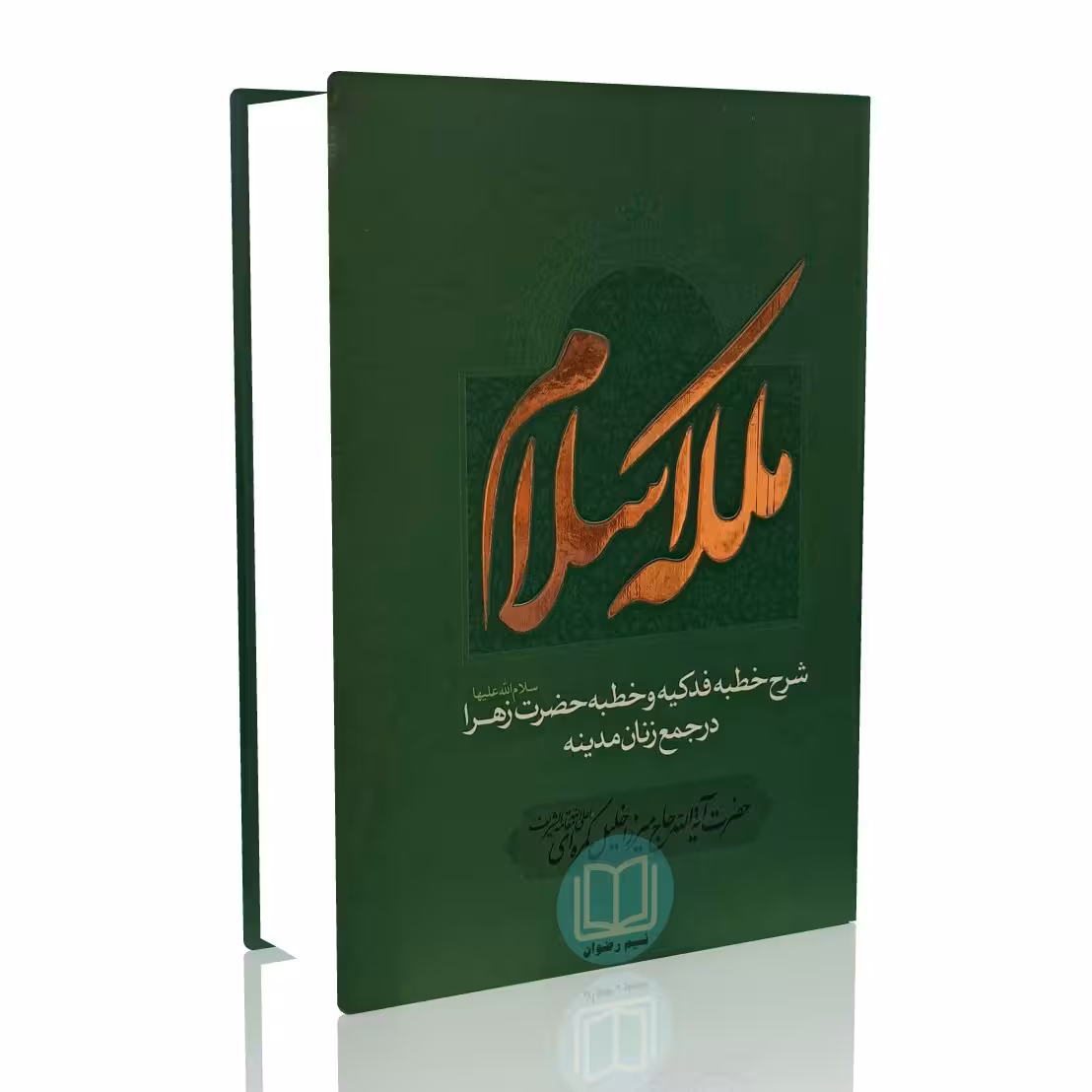 ملکه اسلام (شرح خطبه فدکیه و خطبه حضرت زهرا (س) در جمع زنان مدینه)