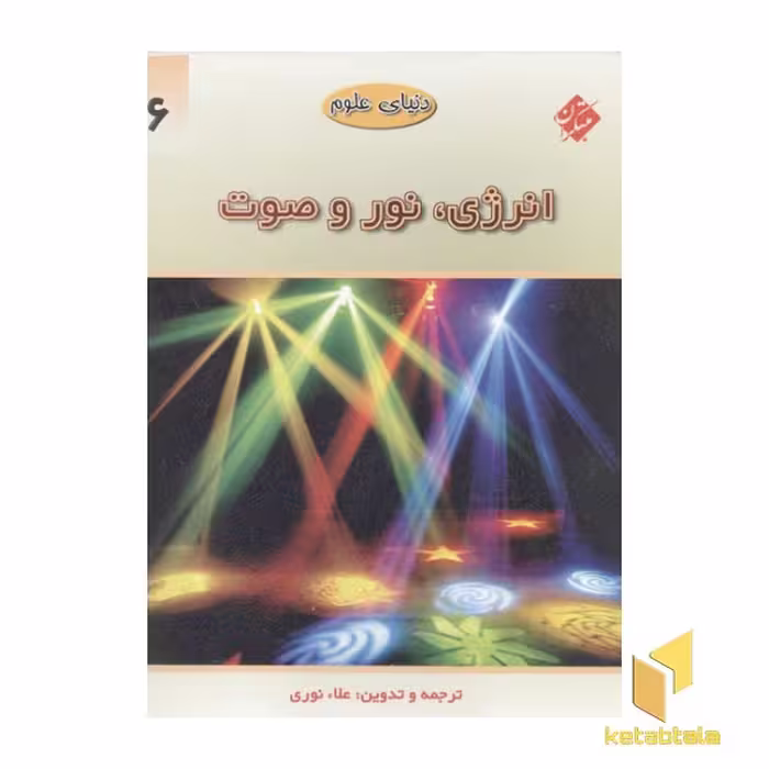 کتاب دنیای علوم6(انرژی،نور و صوت)رحلی اثر علا نوری نشر مبتکران