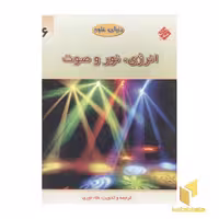کتاب دنیای علوم6(انرژی،نور و صوت)رحلی اثر علا نوری نشر مبتکران