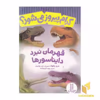 کتاب کدام پیروز می شود؟ قهرمان نبرد دایناسورها اثر جری پالوتا نشر نردبان
