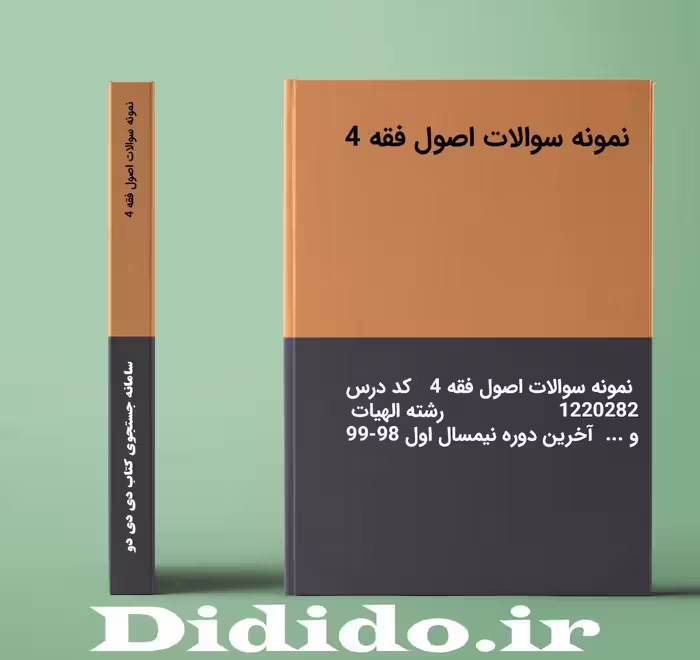 دانلود نمونه سوالات اصول فقه 4