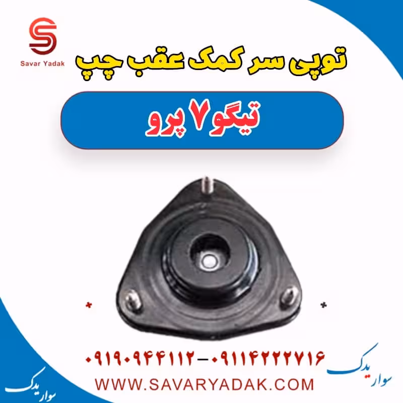 توپی سر کمک عقب چپ تیگو 7 پرو