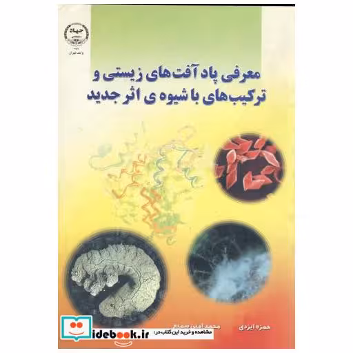کتاب معرفی پاد آفت های زیستی و ترکیب های با شیوه ی اثر جدید اثر حمزه ایزدی