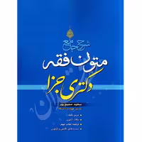 شرح جامع متون فقه دکتری جزا | سمیع پور