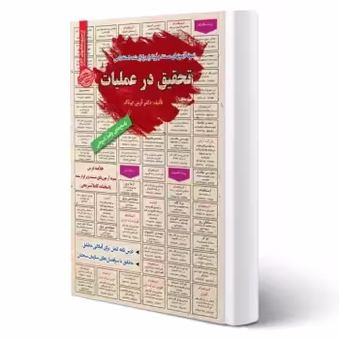 کتاب استخدامی تحقیق در عملیات (اپرناک - سامان سنجش)