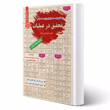 کتاب استخدامی تحقیق در عملیات (اپرناک - سامان سنجش)