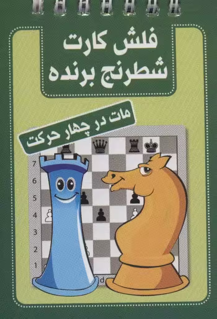 کتاب فلش کارت شطرنج برنده مات در چهار حرکت قطع بغلی