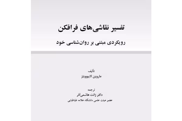 کتاب تفسیر نقاشی های فرافکن رویکردی بر مبنای روانشناسی خود - کتابخانه مجازی واتیکان